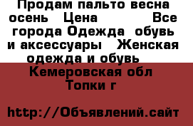 Продам пальто весна-осень › Цена ­ 1 000 - Все города Одежда, обувь и аксессуары » Женская одежда и обувь   . Кемеровская обл.,Топки г.